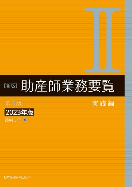 新版助産師業務要覧　実践編　２０２３年版