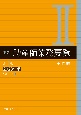 新版助産師業務要覧　実践編　2023年版(2)