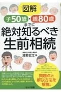 図解　子５０歳・親８０歳までに絶対知るべき生前相続