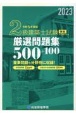 2級建築士試験学科厳選問題集500＋100　令和5年度版