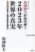 馬渕睦夫が読み解く２０２３年世界の真実　安倍総理が育てた種が芽吹き始める