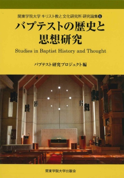 バプテストの歴史と思想研究