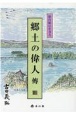 仙台領に生きる郷土の偉人傳(4)