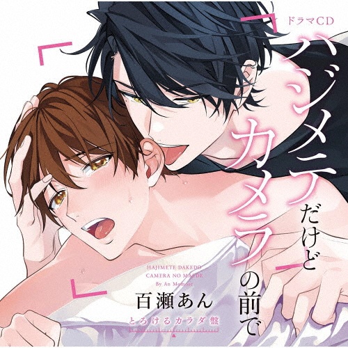 ドラマCD「ハジメテだけどカメラの前で」(とろけるカラダ盤)