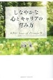 しなやかな心とキャリアの育み方