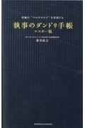 究極の“マルチタスク”を実現する　執事のダンドリ手帳　マスター版