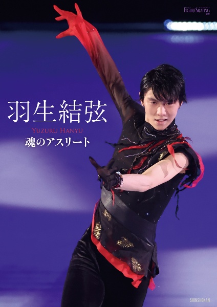 羽生結弦　魂のアスリート