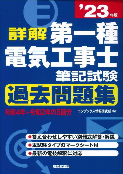 詳解　第一種電気工事士　筆記試験過去問題集　’２３年版