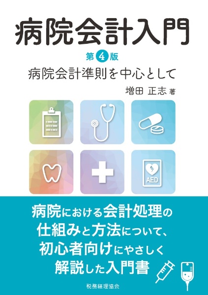 病院会計入門　病院会計準則を中心として