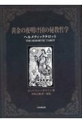 黄金の夜明け団の秘教哲学　ヘルメティックタロット