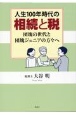 人生100年時代の相続と税　団塊の世代と団塊ジュニアの方々へ