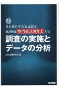 調査の実施とデータの分析　日本統計学会公式認定　統計検定専門統計調査士対応