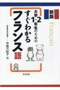 新版　大学１・２年生のためのすぐわかるフランス語