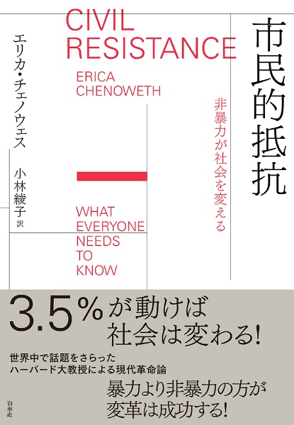 市民的抵抗 非暴力が社会を変える