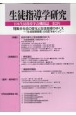 生徒指導学研究　特集：社会の変化と生徒指導のゆくえー『生徒指導提要』の改訂を　第21号（’21）　日本生徒指導学会機関誌