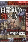 実録怪談歴史ミステリー日露戦争の怖い話