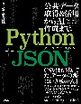 Python＋JSON　データ活用の奥義