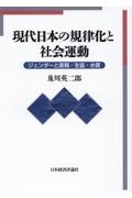 現代日本の規律化と社会運動　ジェンダーと産報・生協・水俣