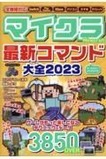 マイクラ最新コマンド大全　２０２３