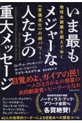 いま最もメジャーな人たちの重大メッセージ　地球大崩壊を超えてゆく《意識進化》の超パワー！