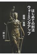 はじめての刑法　ウォーミングアップ　総論・各論