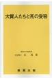 大賢人たちと死の受容