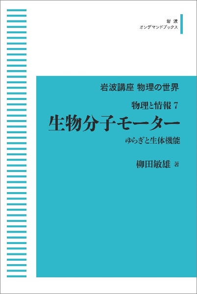 ＯＤ＞生物分子モーター　物理と情報　７