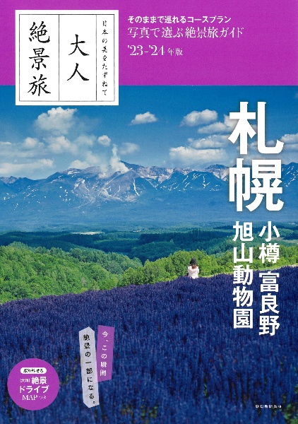 大人絶景旅　札幌　小樽・富良野・旭山動物園　’２３ー’２４年版　日本の美をたずねて