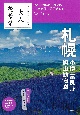 大人絶景旅　札幌　小樽・富良野・旭山動物園　’23ー’24年版　日本の美をたずねて