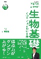 大学入試山川喜輝の生物基礎が面白いほどわかる本　改訂版