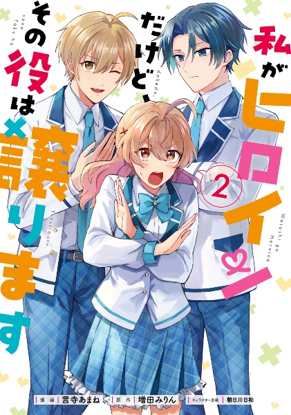 私がヒロインだけど、その役は譲ります