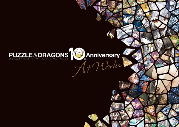 パズル＆ドラゴンズ　１０ｔｈ　Ａｎｎｉｖｅｒｓａｒｙ　Ａｒｔ　Ｗｏｒｋｓ