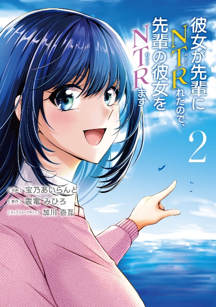 彼女が先輩にNTR-ねとら-れたので、先輩の彼女をNTR-ねとり-ます（2）