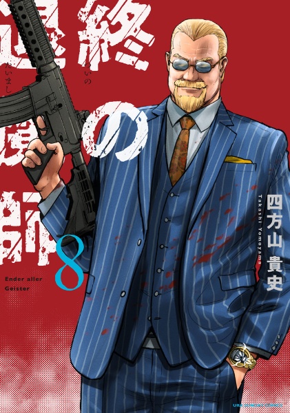 終の退魔師 エンダーガイスター（8）