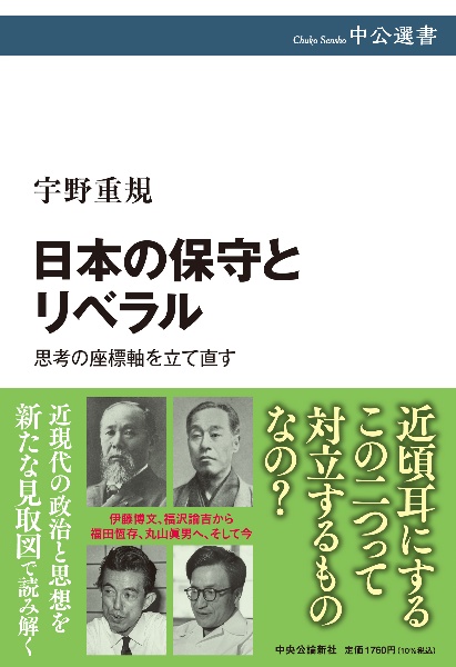 日本の保守とリベラル　思考の座標軸を立て直す