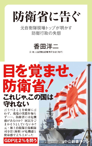 防衛省に告ぐ　元自衛隊現場トップが明かす防衛行政の失態