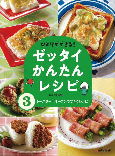 ひとりでできる！ゼッタイかんたんレシピ　トースター・オーブンでできるレシピ　図書館用堅牢製本