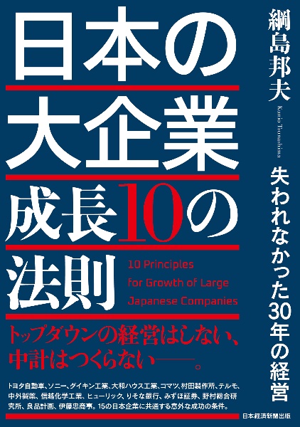 日本の大企業 成長10の法則 失われなかった30年の経営