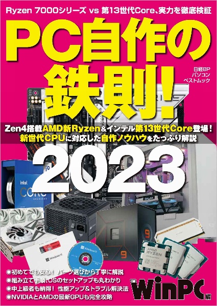 ＰＣ自作の鉄則！　２０２３