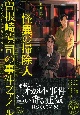 怪異の掃除人・曽根崎慎司の事件ファイル　生ける炎は誰が身を喰らうか