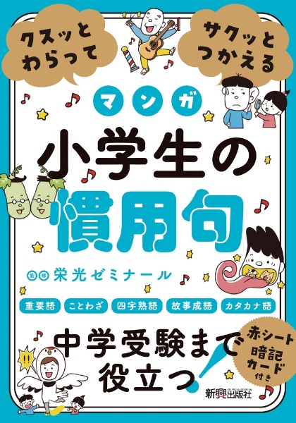 クスッとわらってサクッとつかえる 小学生の慣用句