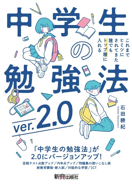 中学生の勉強法ｖｅｒ．２．０