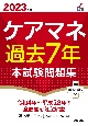 ケアマネ過去7年本試験問題集　2023年版