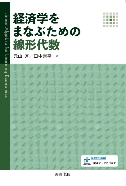 経済学をまなぶための線形代数