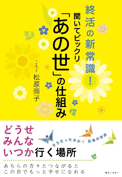 聞いてビックリ「あの世」の仕組み　終活の新常識！