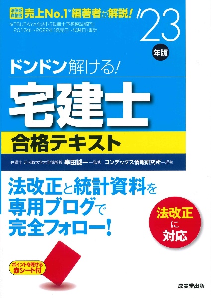 ドンドン解ける！宅建士合格テキスト　’２３年版