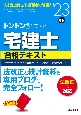 ドンドン解ける！宅建士合格テキスト　’23年版