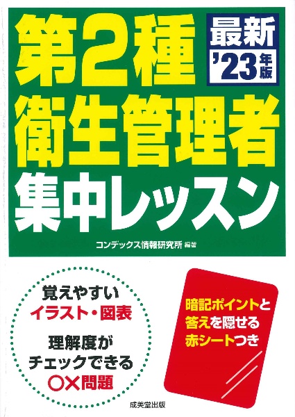 第２種衛生管理者　集中レッスン　’２３年版