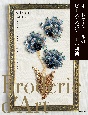 オートクチュールのビーズ・スパンコール刺繍　クロッシェ・ド・リュネビルとニードルによるモチーフ集