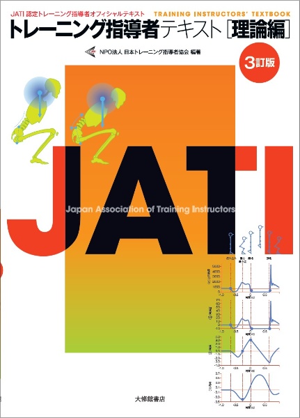トレーニング指導者テキスト　理論編　３訂版　ＪＡＴＩ認定トレーニング指導者オフィシャルテキスト